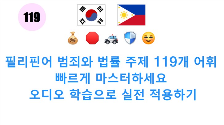 필리핀어 범죄와 법률 주제 119개 어휘 빠르게 마스터하세요: 오디오 학습으로 실전 적용하기